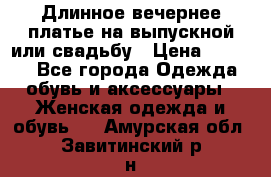 Длинное вечернее платье на выпускной или свадьбу › Цена ­ 9 000 - Все города Одежда, обувь и аксессуары » Женская одежда и обувь   . Амурская обл.,Завитинский р-н